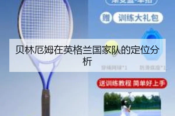 贝林厄姆在英格兰国家队的定位分析