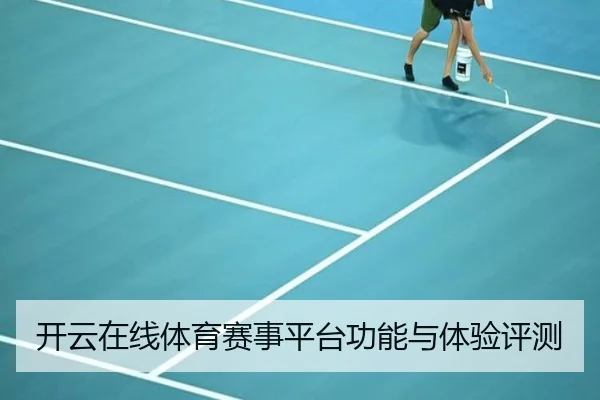 开云在线体育赛事平台功能与体验评测